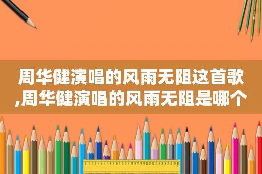 周华健演唱的风雨无阻这首歌,周华健演唱的风雨无阻是哪个电视剧