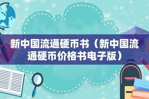 新中国流通硬币书（新中国流通硬币价格书电子版）