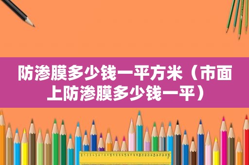 防渗膜多少钱一平方米（市面上防渗膜多少钱一平）