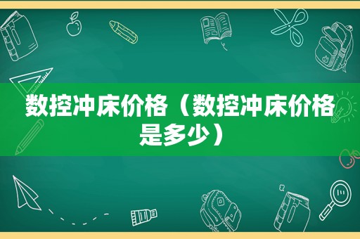 数控冲床价格（数控冲床价格是多少）