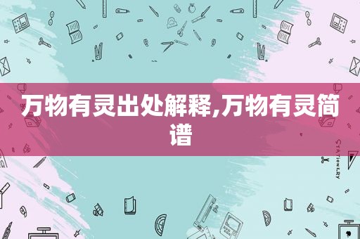 万物有灵出处解释,万物有灵简谱