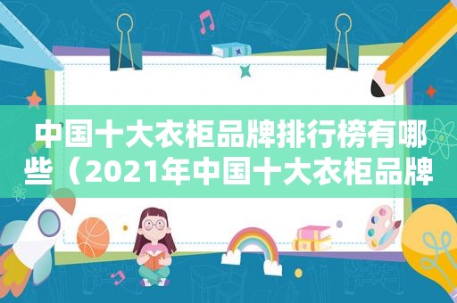 中国十大衣柜品牌排行榜有哪些（2021年中国十大衣柜品牌）