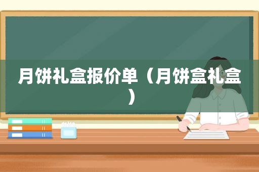 月饼礼盒报价单（月饼盒礼盒）