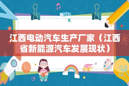 江西电动汽车生产厂家（江西省新能源汽车发展现状）