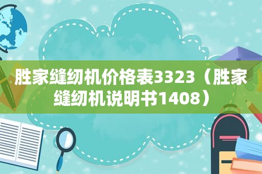 胜家缝纫机价格表3323（胜家缝纫机说明书1408）