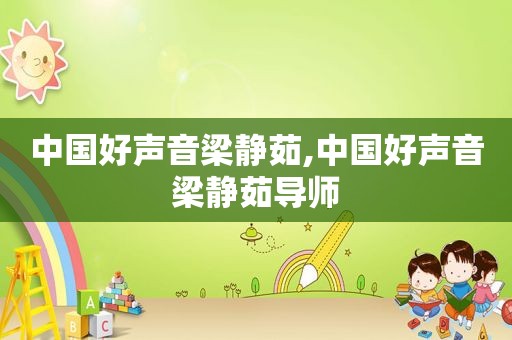中国好声音梁静茹,中国好声音梁静茹导师