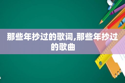 那些年抄过的歌词,那些年抄过的歌曲