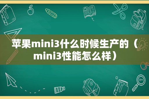 苹果mini3什么时候生产的（mini3性能怎么样）