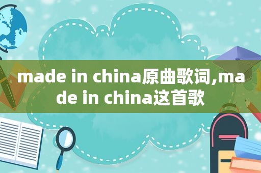made in china原曲歌词,made in china这首歌