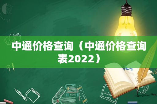中通价格查询（中通价格查询表2022）