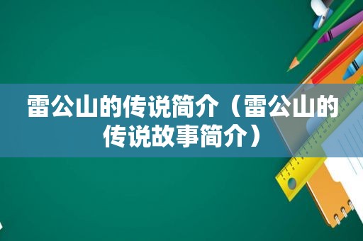 雷公山的传说简介（雷公山的传说故事简介）