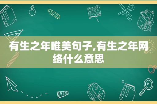 有生之年唯美句子,有生之年网络什么意思