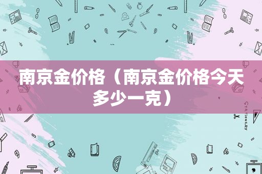 南京金价格（南京金价格今天多少一克）