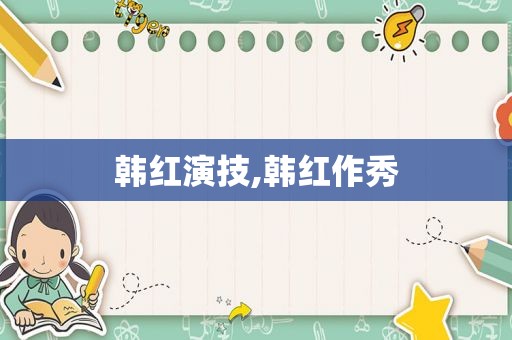 韩红演技,韩红作秀
