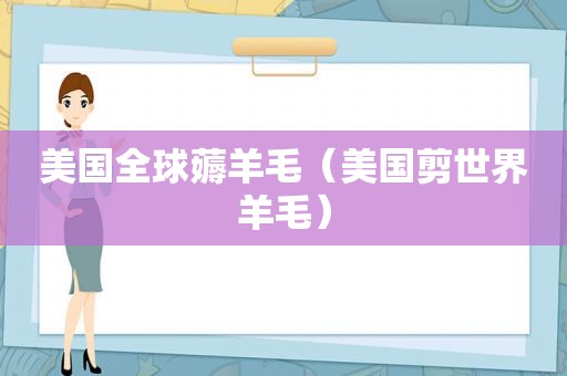 美国全球薅羊毛（美国剪世界羊毛）