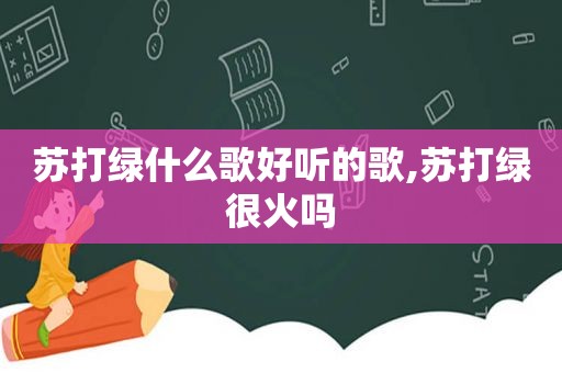 苏打绿什么歌好听的歌,苏打绿很火吗