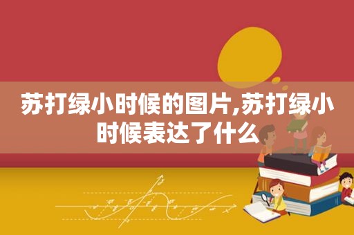 苏打绿小时候的图片,苏打绿小时候表达了什么