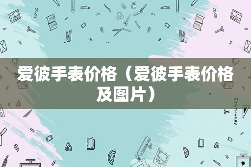 爱彼手表价格（爱彼手表价格及图片）