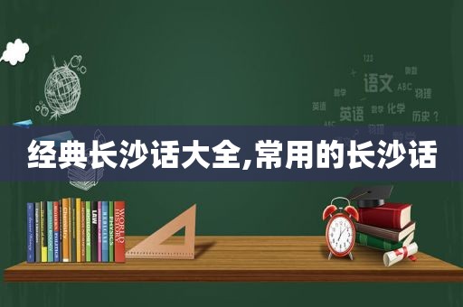 经典长沙话大全,常用的长沙话