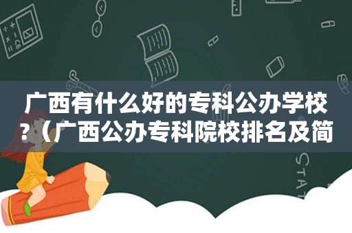 广西有什么好的专科公办学校?（广西公办专科院校排名及简介）