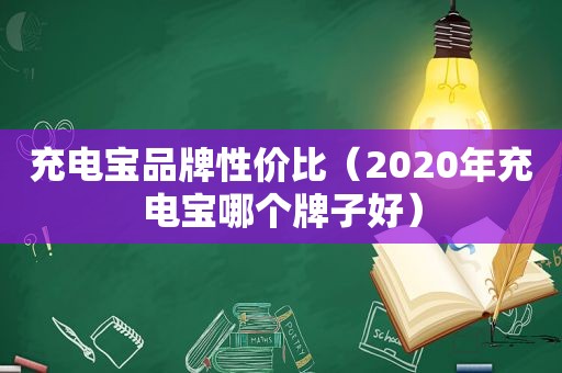 充电宝品牌性价比（2020年充电宝哪个牌子好）