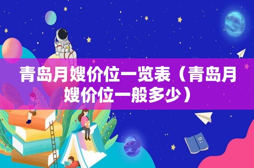 青岛月嫂价位一览表（青岛月嫂价位一般多少）