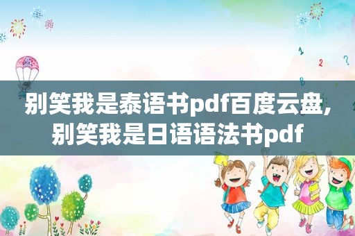 别笑我是泰语书pdf百度云盘,别笑我是日语语法书pdf