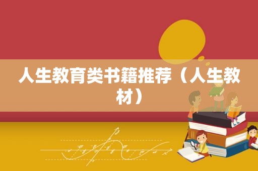 人生教育类书籍推荐（人生教材）