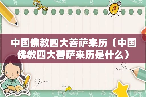 中国佛教四大菩萨来历（中国佛教四大菩萨来历是什么）