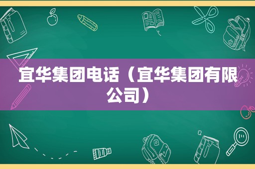 宜华集团电话（宜华集团有限公司）