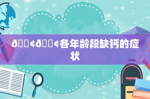 📢📢各年龄段缺钙的症状