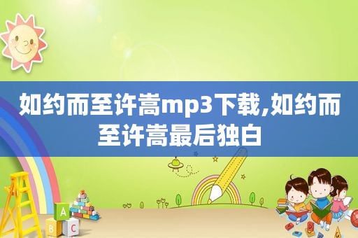 如约而至许嵩mp3下载,如约而至许嵩最后独白