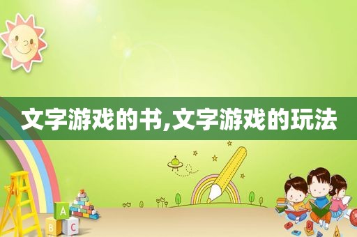 文字游戏的书,文字游戏的玩法