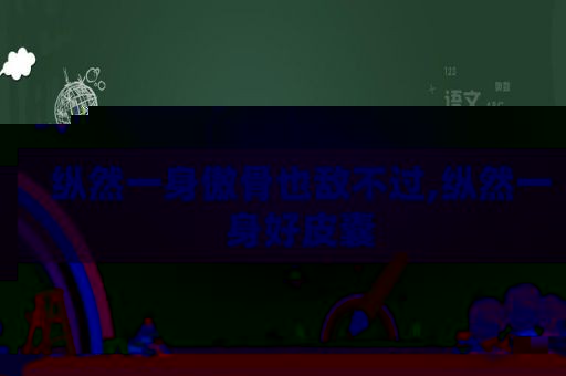 纵然一身傲骨也敌不过,纵然一身好皮囊