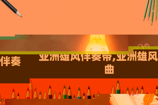 亚洲雄风伴奏带,亚洲雄风伴奏曲