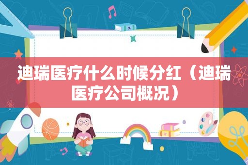 迪瑞医疗什么时候分红（迪瑞医疗公司概况）
