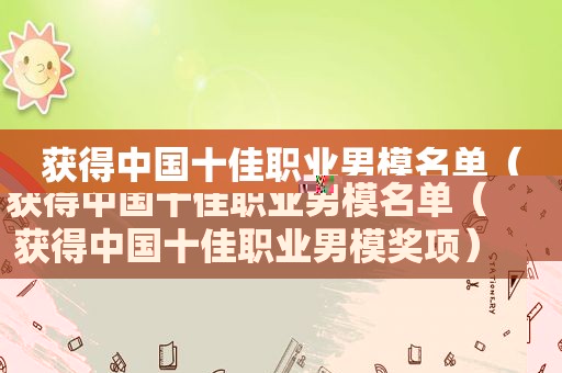 获得中国十佳职业男模名单（获得中国十佳职业男模奖项）