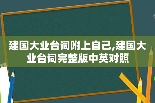 建国大业台词附上自己,建国大业台词完整版中英对照