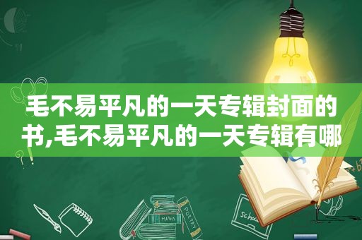 毛不易平凡的一天专辑封面的书,毛不易平凡的一天专辑有哪些歌