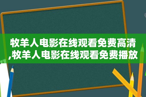 牧羊人电影在线观看免费高清,牧羊人电影在线观看免费播放
