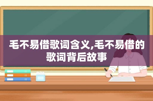 毛不易借歌词含义,毛不易借的歌词背后故事