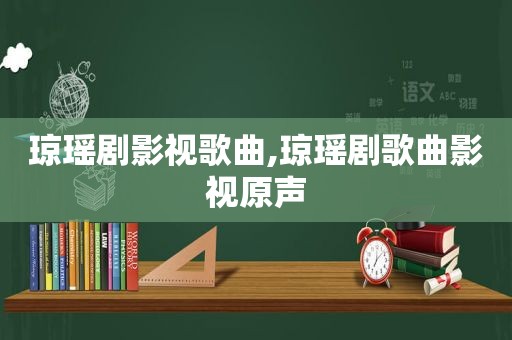 琼瑶剧影视歌曲,琼瑶剧歌曲影视原声