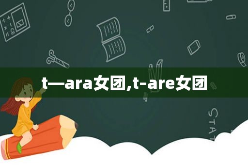 t—ara女团,t–are女团