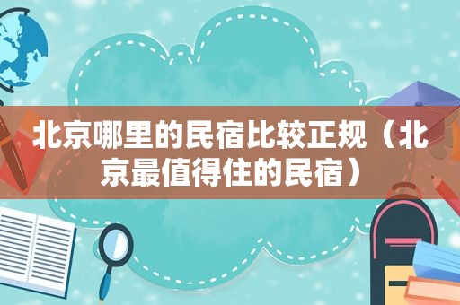 北京哪里的民宿比较正规（北京最值得住的民宿）