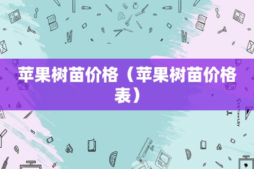 苹果树苗价格（苹果树苗价格表）