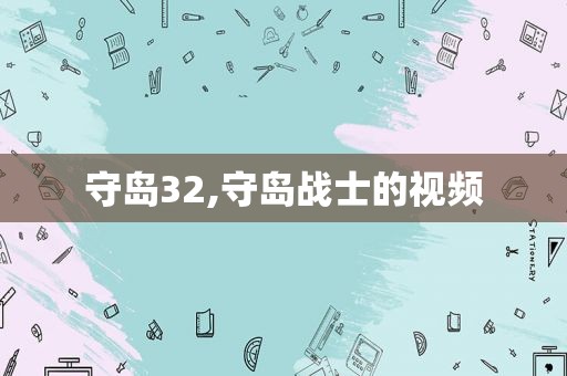 守岛32,守岛战士的视频