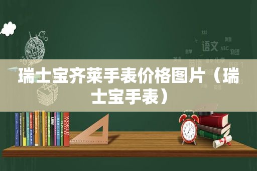 瑞士宝齐莱手表价格图片（瑞士宝手表）