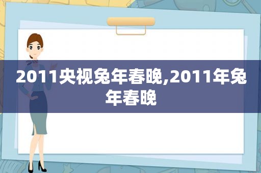 2011央视兔年春晚,2011年兔年春晚