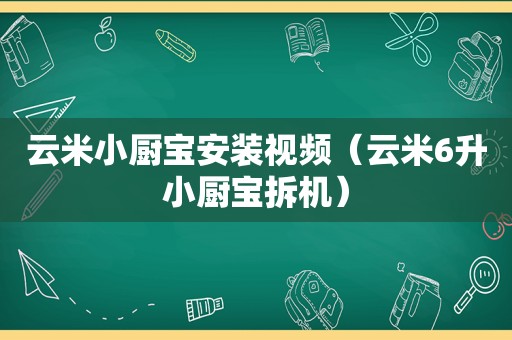 云米小厨宝安装视频（云米6升小厨宝拆机）