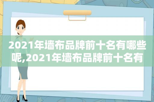 2021年墙布品牌前十名有哪些呢,2021年墙布品牌前十名有哪些牌子